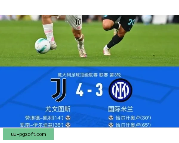 国米客场力克罗马稳固榜首位置 锁定意甲冠军争夺优势