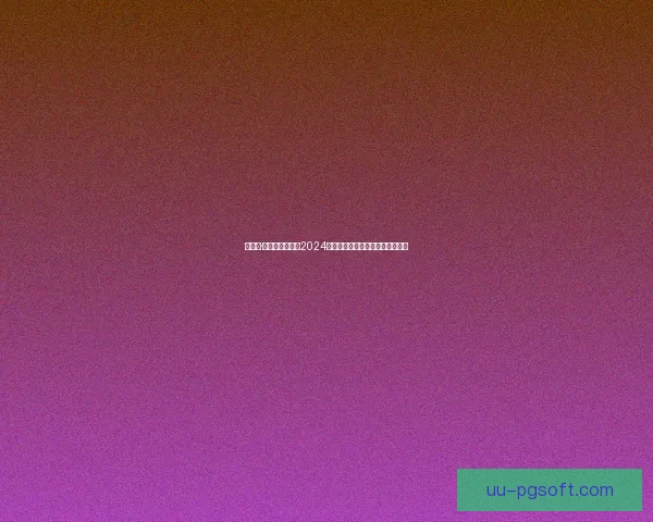 保罗瓦诺利正式执掌都灵球队主帅位置开启新赛季征程